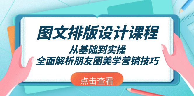 [创业项目]（13990期）图文排版设计课程，从基础到实操，全面解析朋友圈美学营销技巧