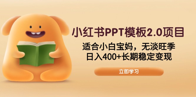 [小红书]（13997期）小红书PPT模板2.0项目，适合小白宝妈，无淡旺季，日入400+长期稳定变现