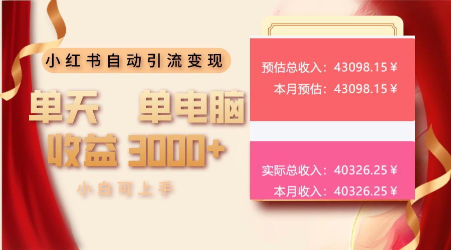 [虚拟项目]（13999期）小红书自动引流变现 单天单电脑收益3000+  小白可上手