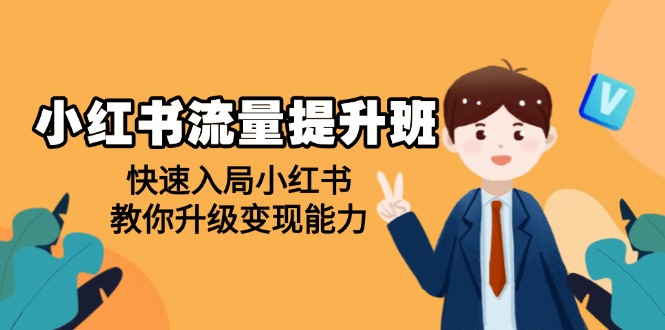 [小红书]（14003期）小红书流量提升班，帮助学员快速入局小红书，教你升级变现能力