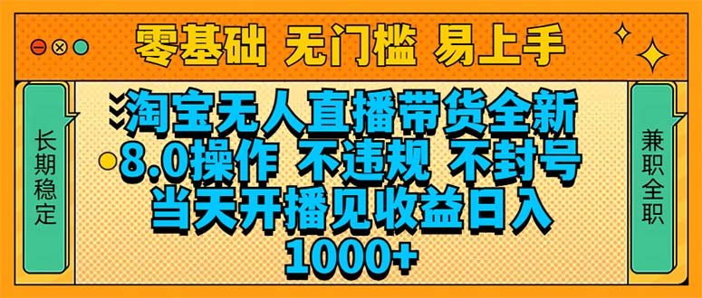 [虚拟项目]（14000期）淘宝无人直播带货全新技术8.0操作，不违规，不封号，当天开播见收益，...
