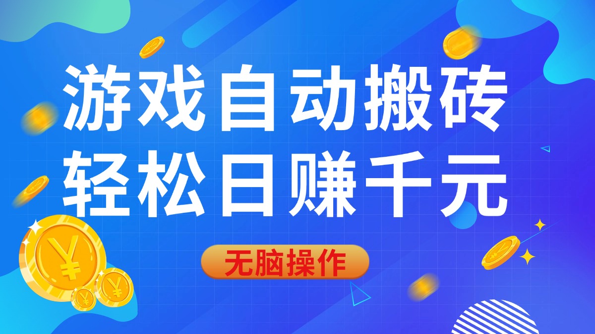 [虚拟项目]（14006期）游戏自动搬砖，轻松日赚千元，0基础无脑操作
