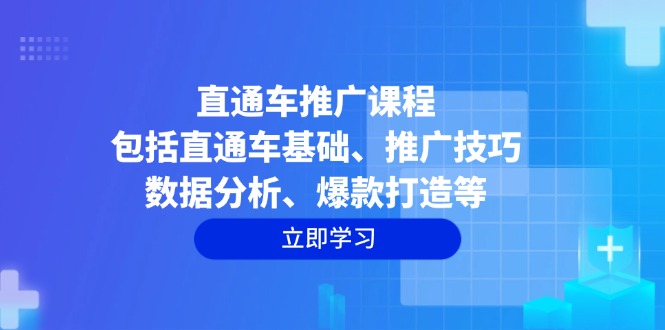 [国内电商]（14001期）直通车推广课程：包括直通车基础、推广技巧、数据分析、爆款打造等