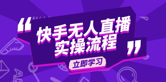 [直播玩法]（14010期）快手无人直播实操流程：从选品到素材录制, OBS直播搭建, 开播设置一步到位