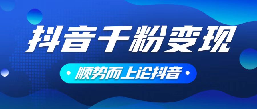 [虚拟项目]（14011期）抖音养号变现，小白轻松上手，素材我们提供，你只需一键式发送即可