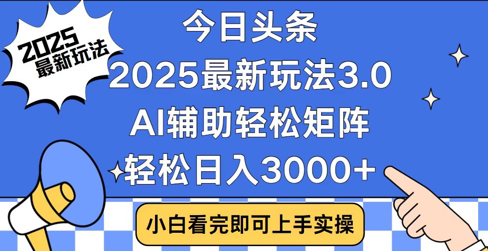 [虚拟项目]（14020期）今日头条2025最新玩法3.0，思路简单，复制粘贴，轻松实现矩阵日入3000+