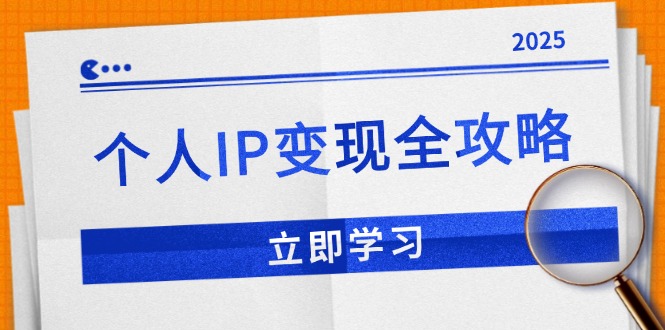[新媒体]（14017期）个人IP变现全攻略：私域运营,微信技巧,公众号运营一网打尽,助力品牌推广