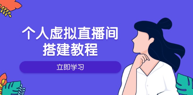 [直播玩法]（14021期）个人虚拟直播间的搭建教程：包括硬件、软件、布置、操作、升级等