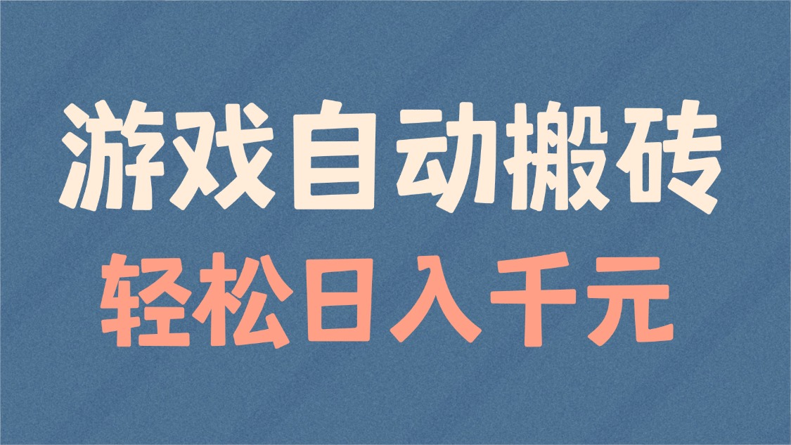 [虚拟项目]（14029期）游戏自动搬砖，轻松日入1000+ 适合矩阵操作