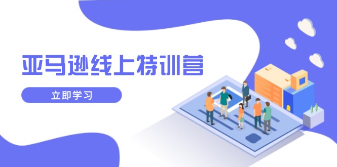 [跨境电商]（14034期）亚马逊线上特训营，新品成长与库存规划，提升品牌推广能力，实现业务增长-第1张图片-智慧创业网