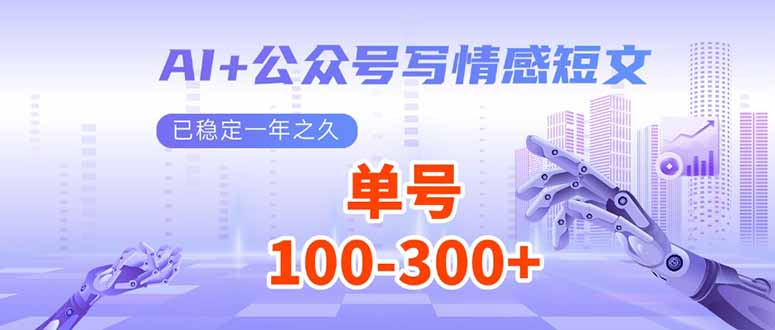 [公众号]（14030期）AI+公众号写情感短文，每天200+流量主收益，已稳定一年之久