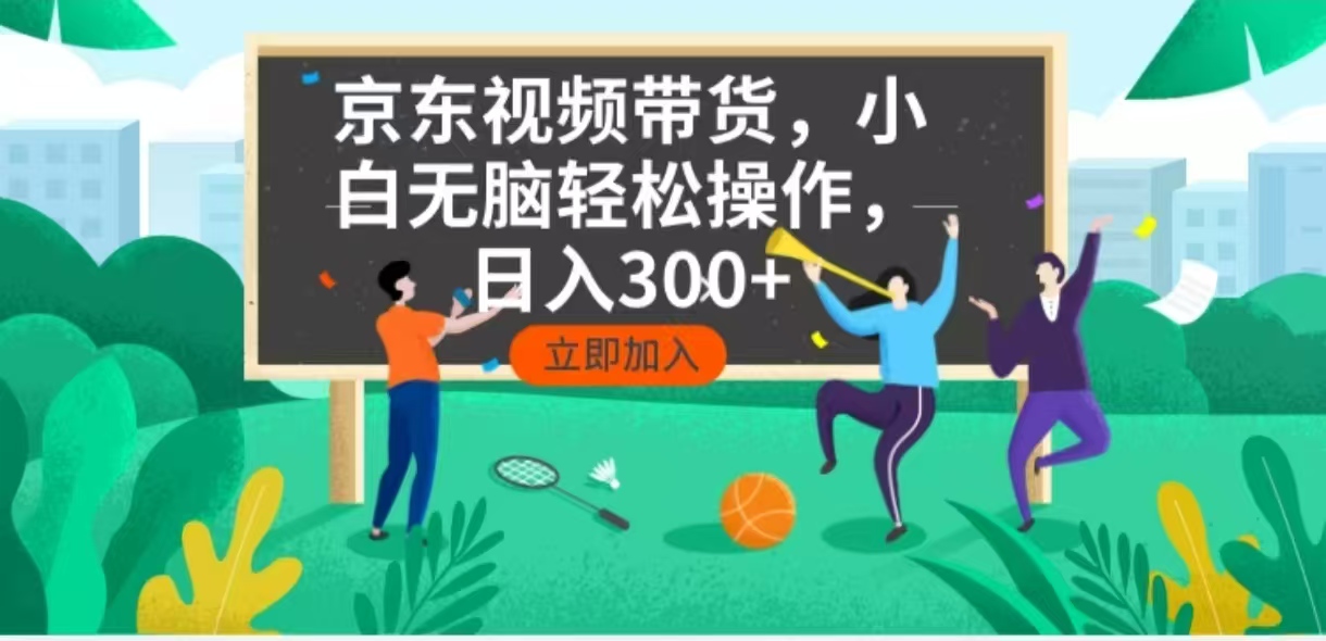 [短视频运营]（14035期）京东短视频带货，小白无脑操作，每天五分钟，轻松日入300+