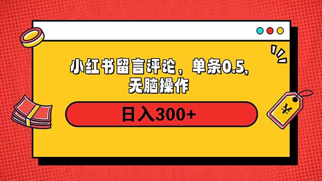 [虚拟项目]（14044期）小红书评论单条0.5元，日入300＋，无上限，详细操作流程-第1张图片-智慧创业网
