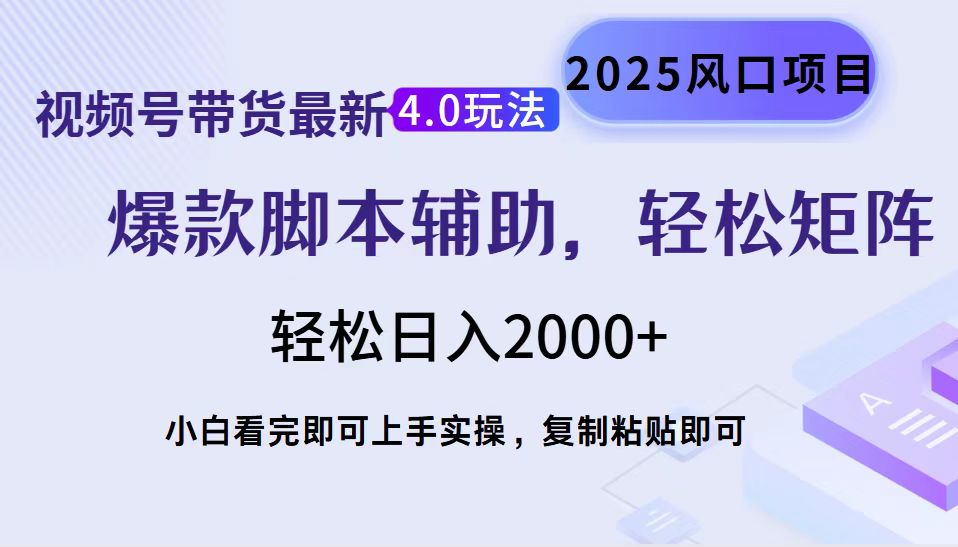 [虚拟项目]（14071期）视频号带货最新4.0玩法，作品制作简单，当天起号，复制粘贴，轻松矩阵...-第1张图片-智慧创业网
