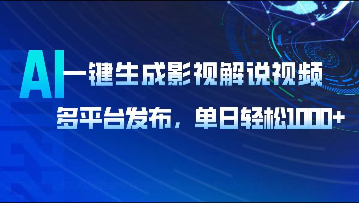 [虚拟项目]（14081期）AI一键生成影视解说视频，多平台发布，轻松日入1000+