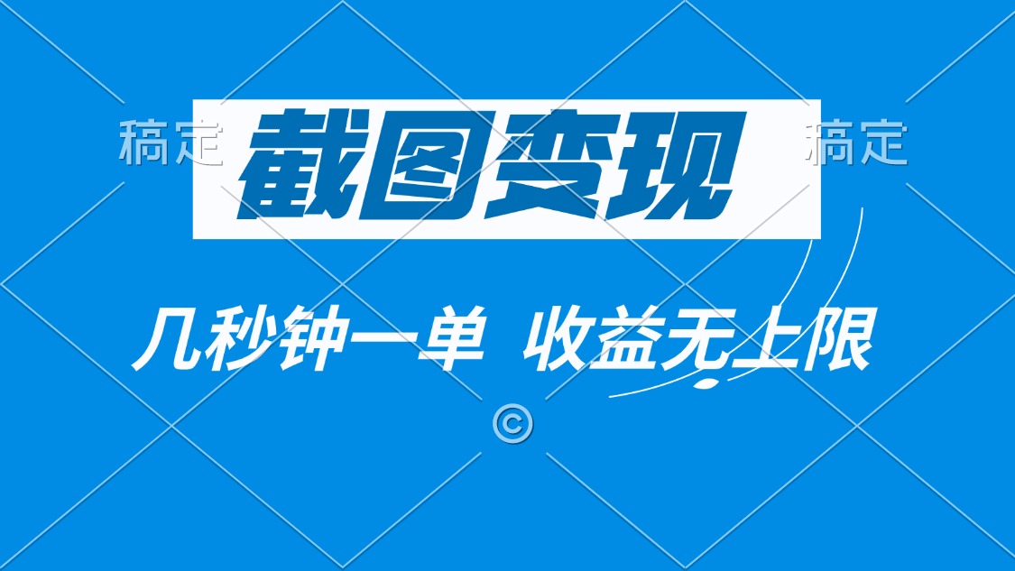 [虚拟项目]（14083期）截图变现，几秒钟一单，收益无上限