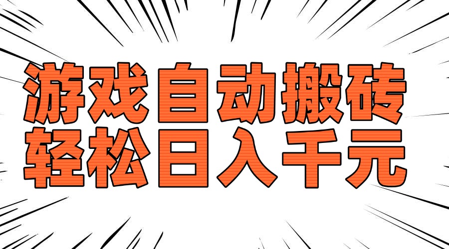 [虚拟项目]（14091期）老款游戏自动搬砖，轻松日入1000+，长期稳定可做
