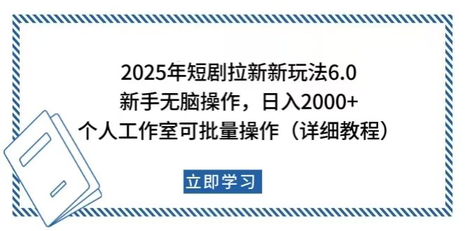 [虚拟项目]（14089期）2025年短剧拉新新玩法，新手日入2000+，个人工作室可批量做【详细教程】
