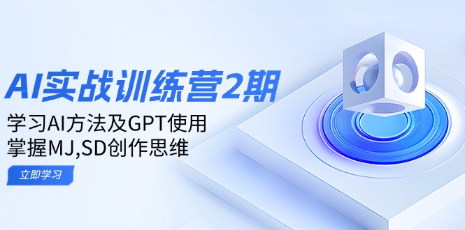 [人工智能]（14087期）ai实战训练营2期：学习AI方法及GPT使用，掌握MJ,SD创作思维