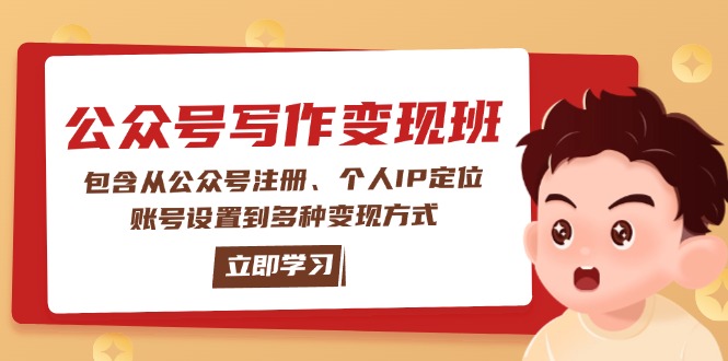 [公众号]（14088期）公众号变现班：包含从公众号注册、个人IP定位、账号设置到多种变现方式