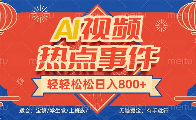 [虚拟项目]（14094期）头条AI视频热点事件， 无脑掘金，有手就行，轻轻松松日入600+