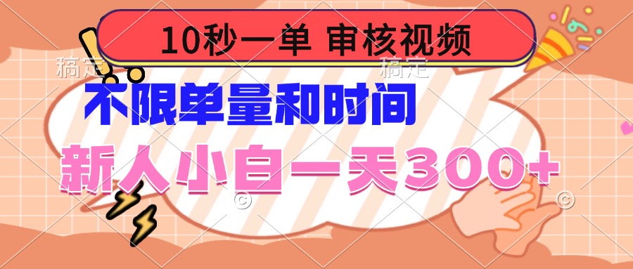 [虚拟项目]（14093期）10秒一单，审核视频 ，不限单量时间，新人小白一天300+
