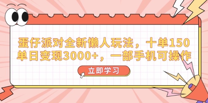 [虚拟项目]（14085期）蛋仔派对全新懒人玩法，十单150，单日变现3000+，一部手机可操作