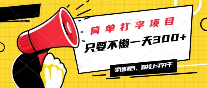 [虚拟项目]（14096期）简单打字项目，一天可撸300+，单日无上限，多劳多得！-第1张图片-智慧创业网