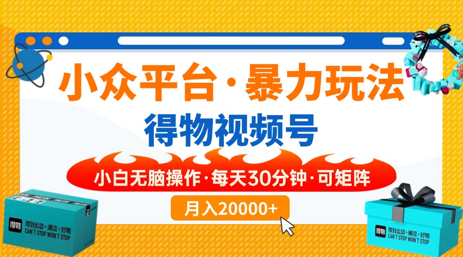 [虚拟项目]（14114期）【得物】小众平台暴力玩法，一键搬运爆款视频，可矩阵，小白无脑操作，...