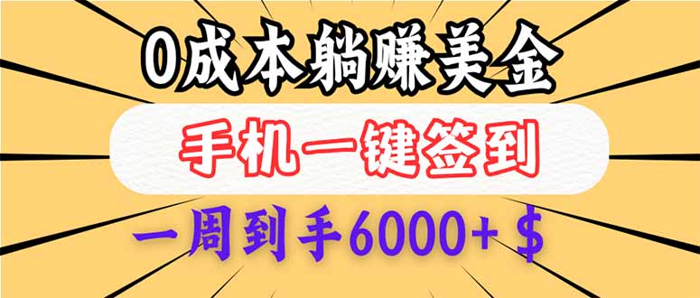 [虚拟项目]（14111期）0成本白嫖美金，每天只需签到一次，三天躺赚4000+$，无需经验小白有手...