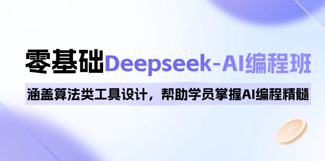 [虚拟项目]（14113期）0基础Deepseek-AI编程班，涵盖算法类工具设计，帮助学员掌握AI编程精髓
