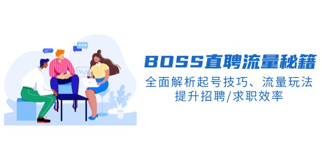[创业项目]（14099期）BS直聘流量秘籍，全面解析起号技巧、流量玩法，提升招聘/求职效率