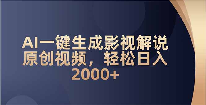 [虚拟项目]（14132期）AI一键生成影视解说原创视频，轻松日入2000+