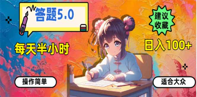 [虚拟项目]（14126期）答题5.0，每天半小时，日入100+，易上手，适合大众