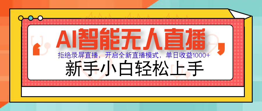 [虚拟项目]（14138期）Ai智能无人直播带货 无需出镜 单日轻松变现1000+ 零违规风控 小白也能...