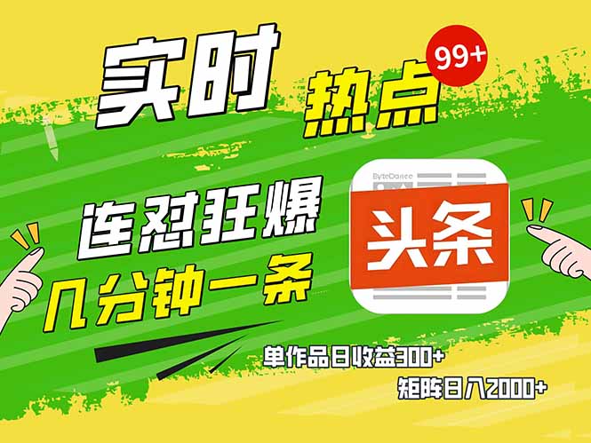 [虚拟项目]（14125期）头条赚钱新姿势，AI爆款文章生成术，无脑操作日赚1K+复制粘贴轻松玩转头条