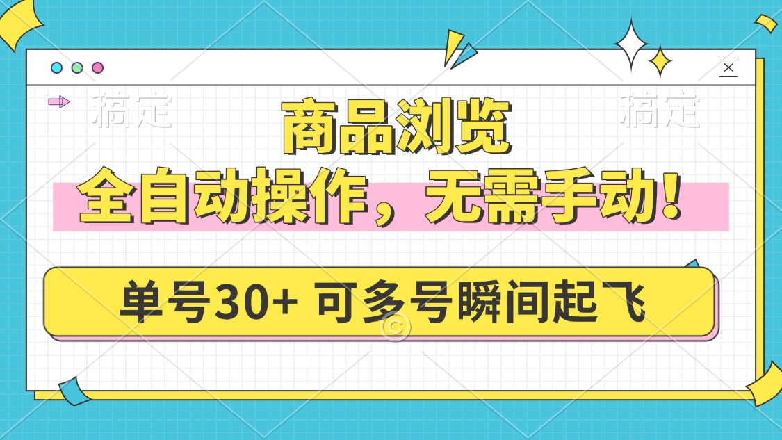 [虚拟项目]（14131期）商品浏览，全自动操作，无需手动，单号一天30+，多号矩阵，瞬间起飞