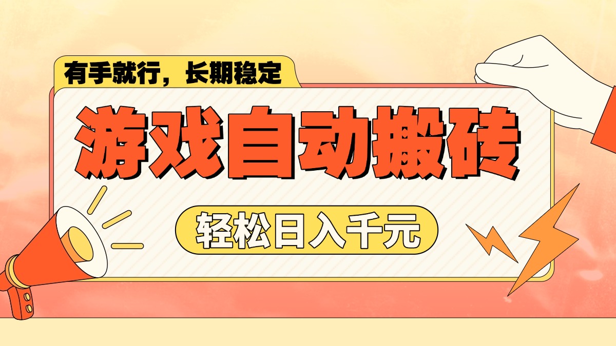 [虚拟项目]（14133期）游戏自动搬砖，轻松日入1000+ 长期稳定暴利项目