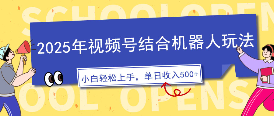 [虚拟项目]（14128期）2025年视频号结合机器人玩法，操作简单，5分钟一条原创视频，适合零基...