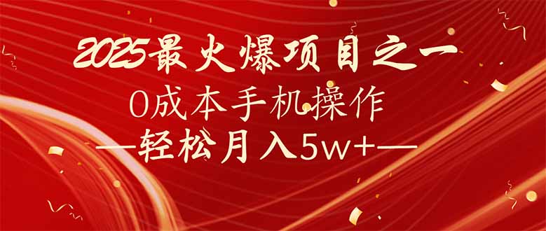 [虚拟项目]（14126期）7天赚了2.6万，2025利润超级高！0成本手机操作轻松月入5w+