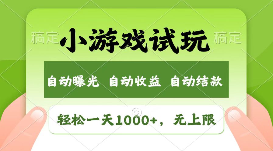 [虚拟项目]（14130期）火爆项目小游戏试玩，轻松日入1000+，收益无上限，全新市场！