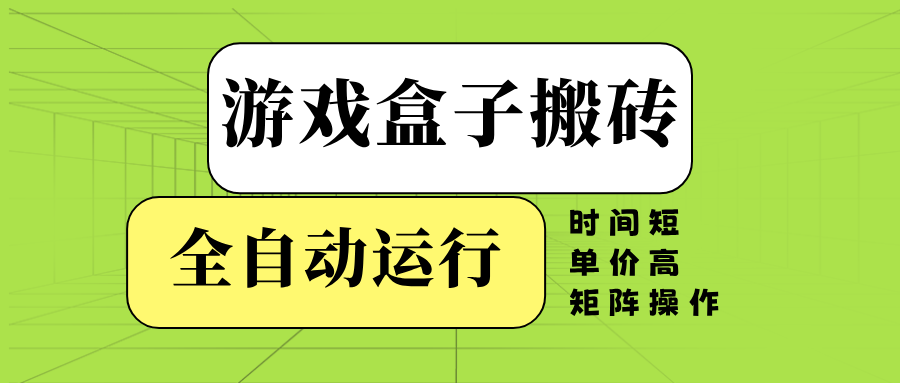 [虚拟项目]（14141期）游戏盒子全自动搬砖，时间短、单价高，矩阵操作