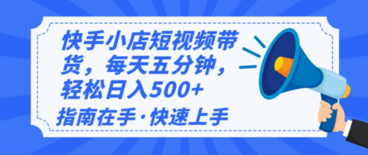 [抖音小店]（14142期）2025最新快手小店运营，单日变现500+  新手小白轻松上手！