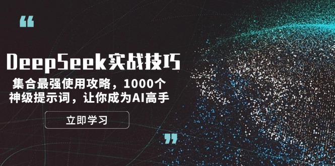 [人工智能]（14147期）DeepSeek实战技巧：集合最强使用攻略，1000个神级提示词，让你成为AI高手