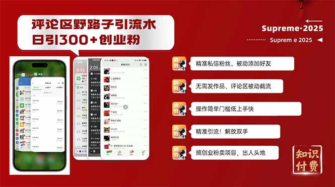 [引流-涨粉-软件]（14139期）评论区野路子截流创业粉新方法，日被动加300+创业粉，精准引流被动添加...