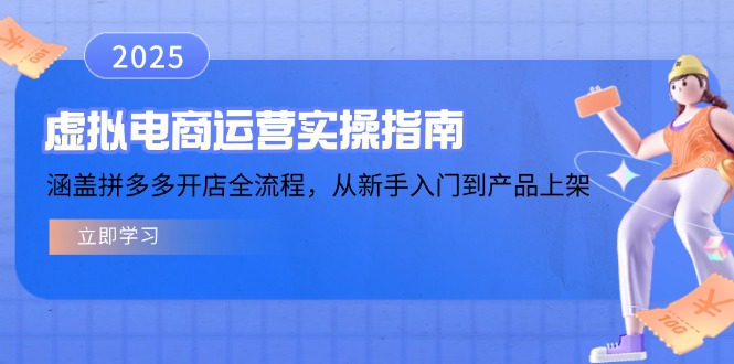 [热门给力项目]（14153期）虚拟电商运营实操指南，涵盖拼多多开店全流程，从新手入门到产品上架