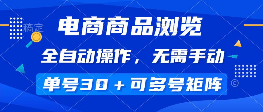 [虚拟项目]（14155期）电商商品浏览，全自动操作，无需手动，单号一天30+，多号矩阵
