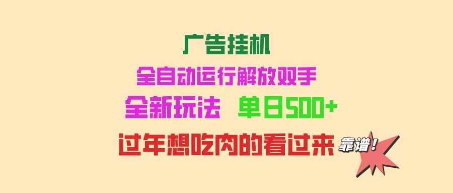[虚拟项目]（14150期）广告挂机 全自动运行 单机500+ 可批量复制 玩法简单 小白新手上手简单 ...
