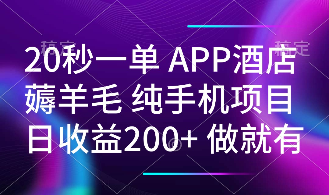 [虚拟项目]（14152期）20秒一单APP酒店薅羊毛 春手机项目 日入200+ 空闲时间就能做