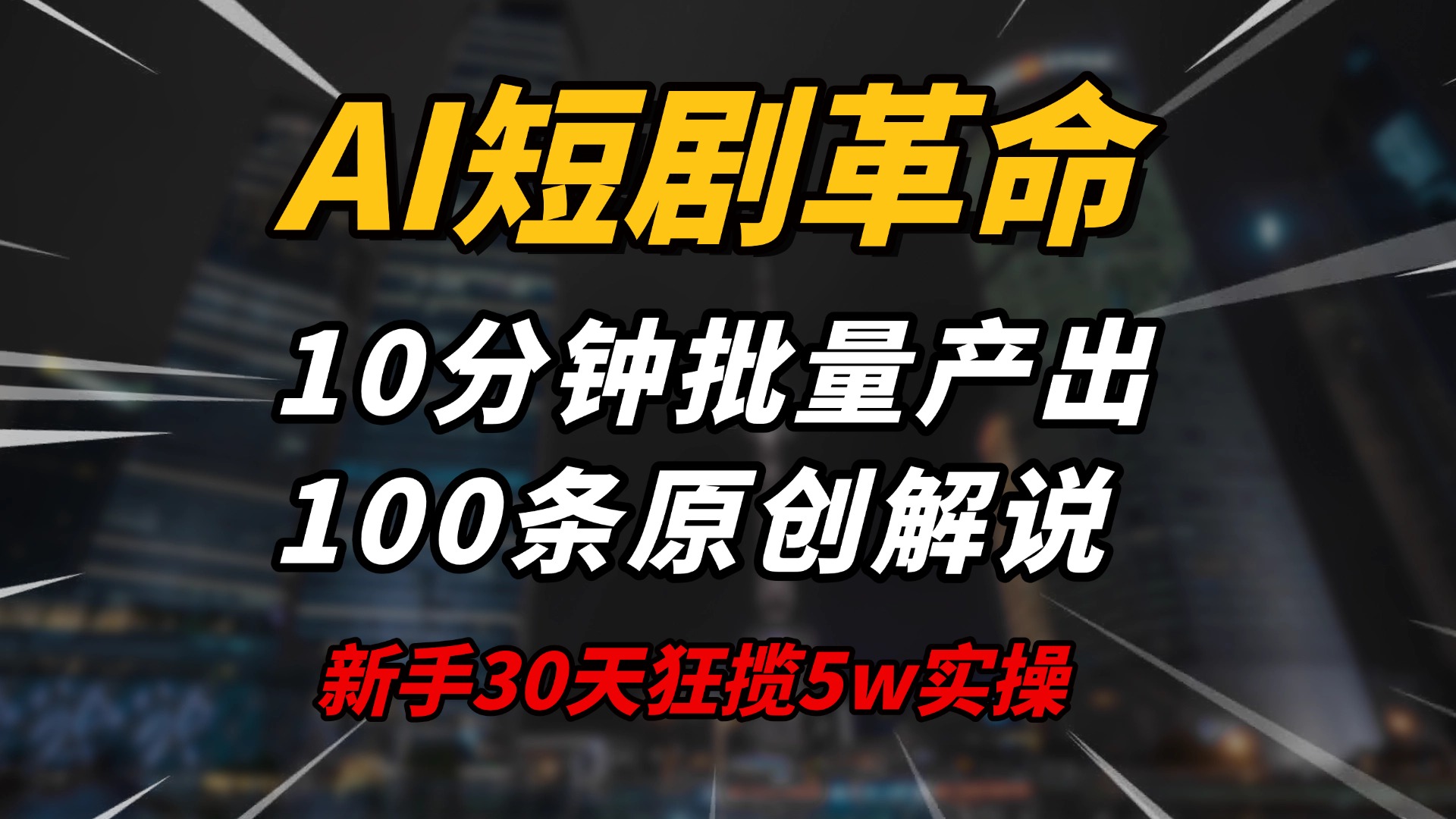 [虚拟项目]（14167期）AI短剧革命！10分钟批量产出100条原创解说，新手30天狂揽5w实操揭秘